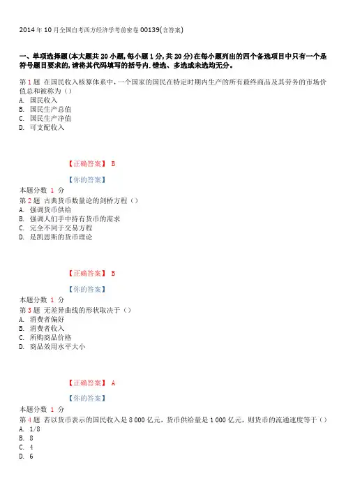 2014年10月全国自考西方经济学考前密卷00139(含答案)