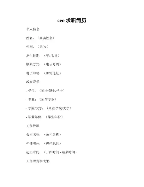ceo求职简历