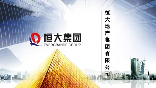 恒大品牌完善版教学提纲
