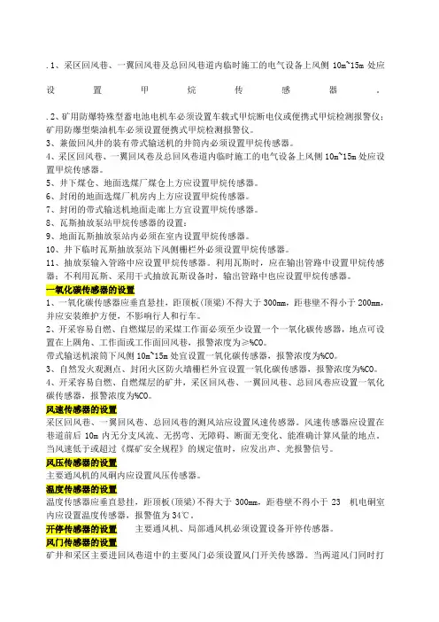 煤矿传感器安装标准