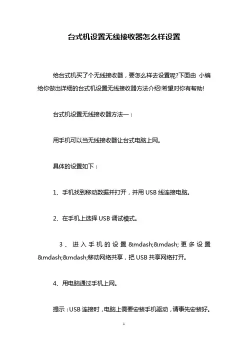 台式机设置无线接收器怎么样设置