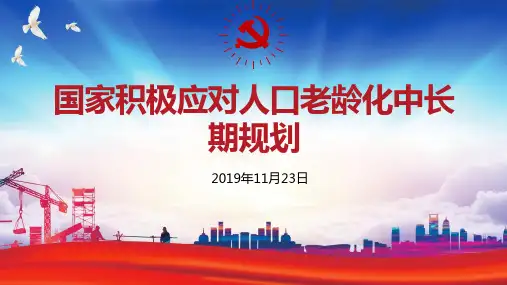 应对人口老龄化问题我们将如何解决学习PPT