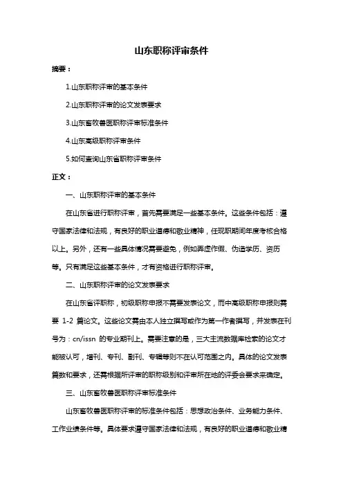 山东职称评审条件