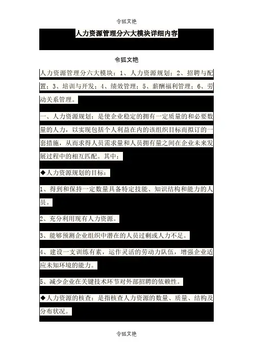 人力资源六大模块详细内容之令狐文艳创作