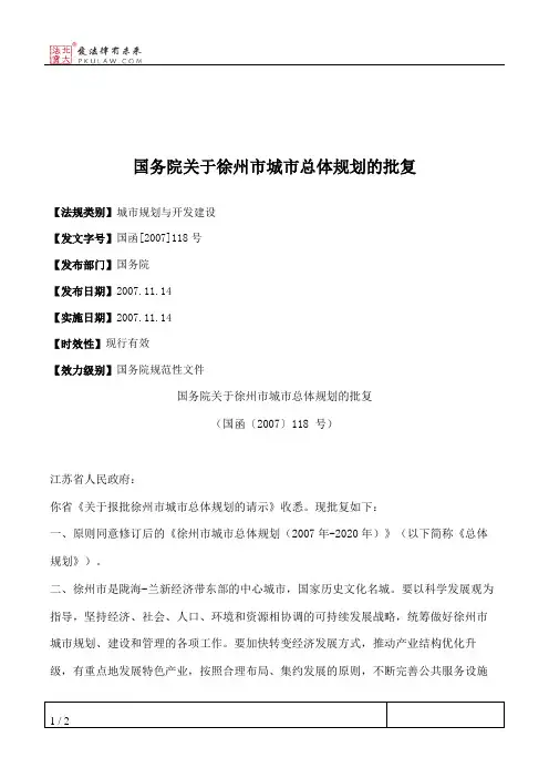 国务院关于徐州市城市总体规划的批复