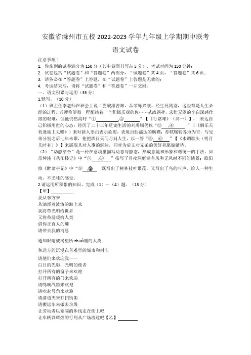 安徽省滁州市五校2022-2023学年九年级上学期期中考试联考语文试卷含答案