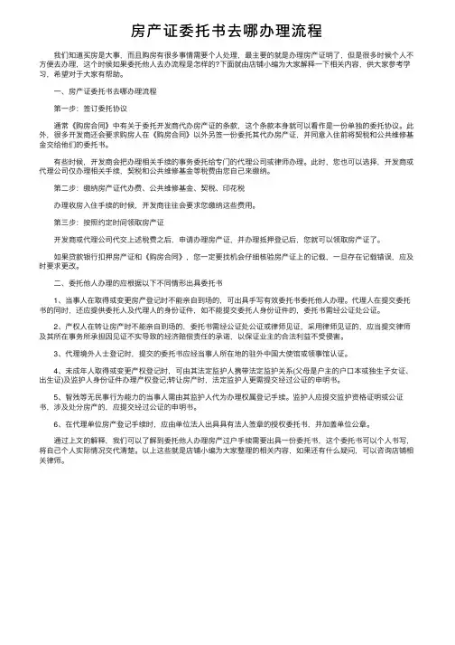 房产证委托书去哪办理流程