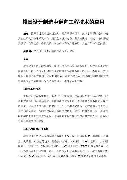 模具设计制造中逆向工程技术的应用