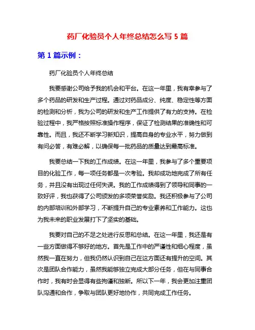 药厂化验员个人年终总结怎么写5篇