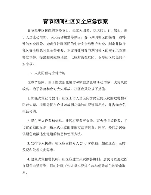 春节期间社区安全应急预案