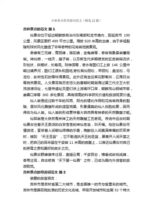 吉林景点的导游词范文（精选12篇）