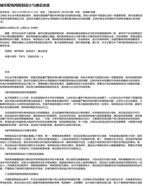 城市配电网规划设计与建设改造_1