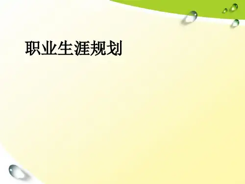 2024年职业生涯规划课件(PPT-43张)