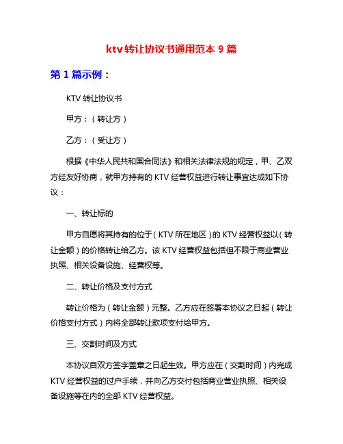ktv转让协议书通用范本9篇