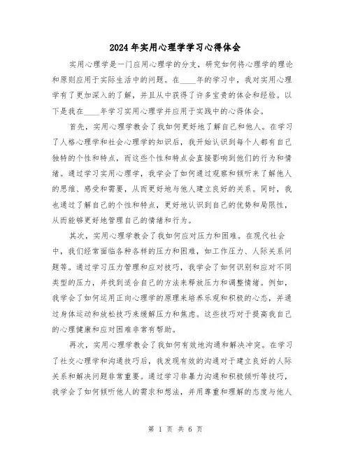 2024年实用心理学学习心得体会(3篇)