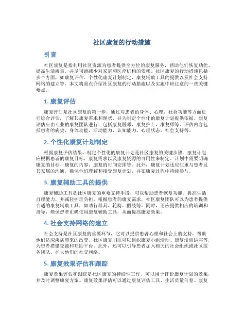 社区康复的行动措施