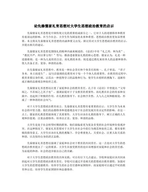 论先秦儒家礼育思想对大学生思想政治教育的启示
