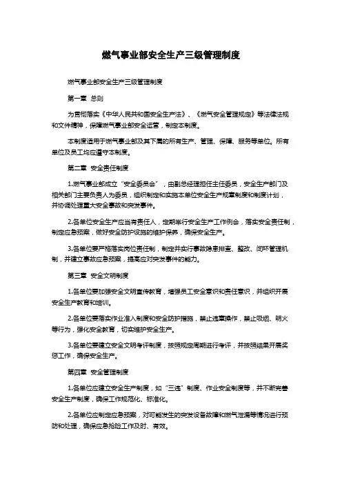燃气事业部安全生产三级管理制度