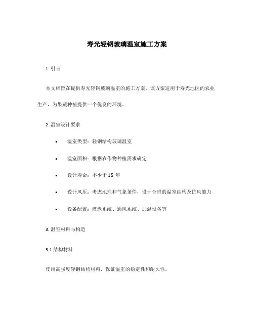 寿光轻钢玻璃温室施工方案