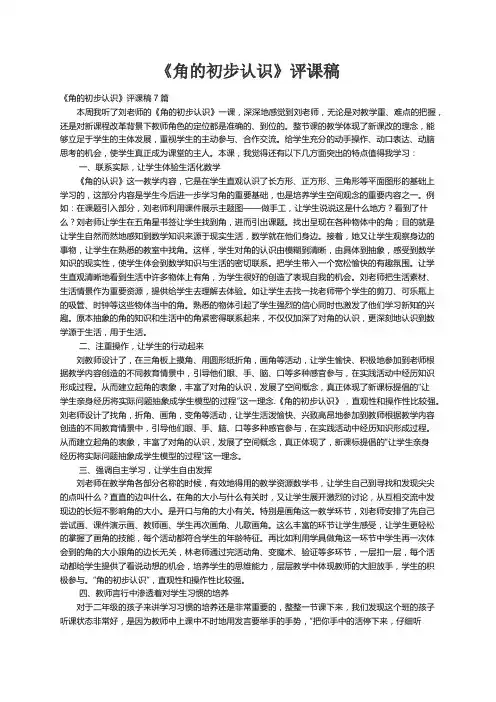 《角的初步认识》评课稿7篇