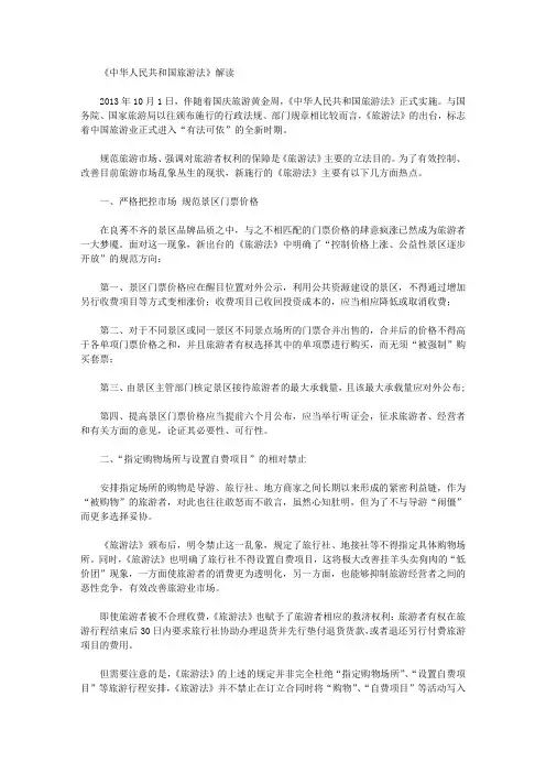 《中华人民共和国旅游法》解读