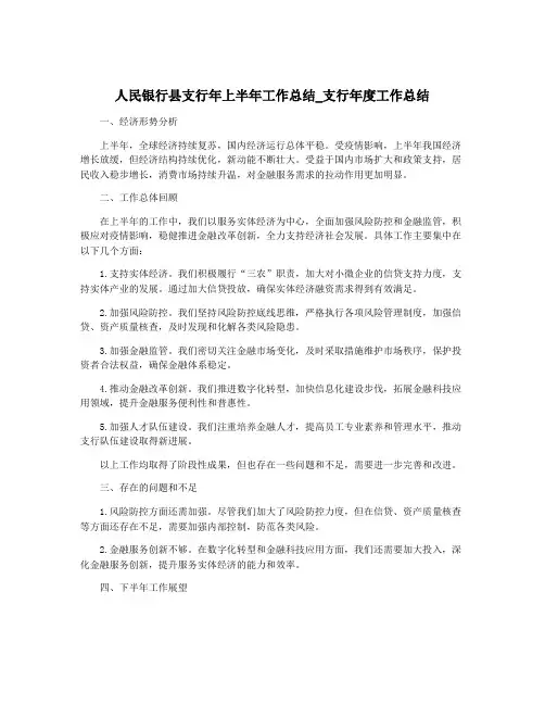 人民银行县支行年上半年工作总结_支行年度工作总结