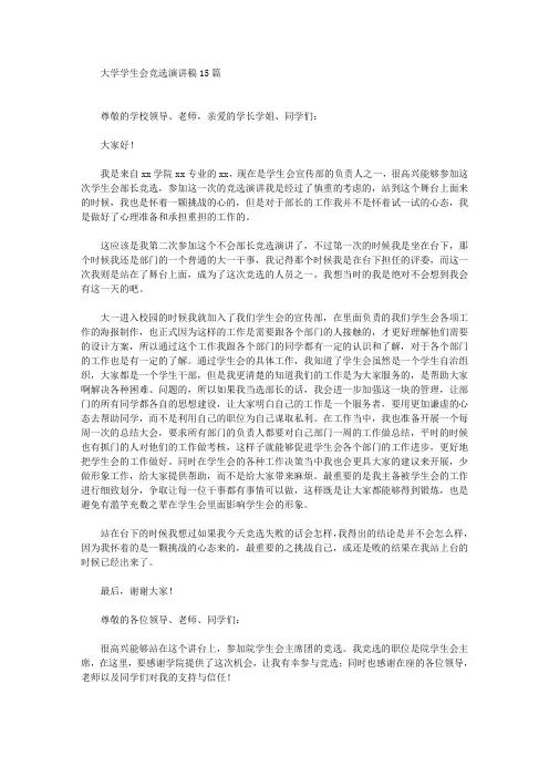 大学学生会竞选演讲稿15篇(最新)