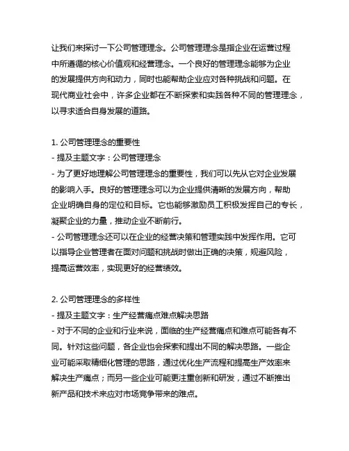 公司管理理念及生产经营痛点难点解决思路