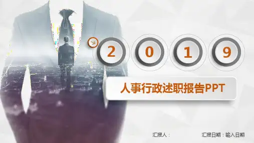 人事行政述职报告微立体PPT模板