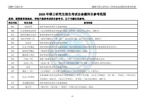 河海大学2020硕士研究生招生考试自命题科目参考范围