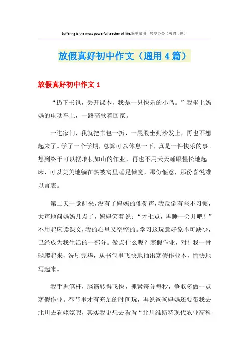 放假真好初中作文(通用4篇)