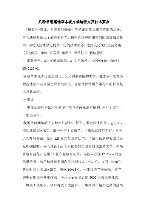 几种常用露地草本花卉栽培特点及技术要点