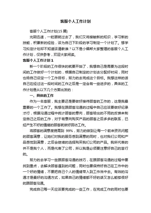 客服个人工作计划（15篇）
