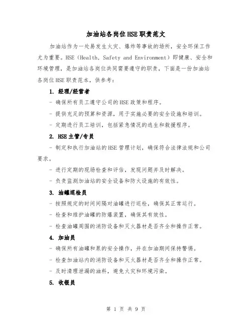 加油站各岗位HSE职责范文(三篇)