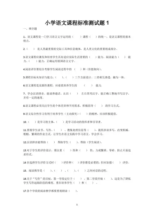 小学语文课程标准测试题1 有答案