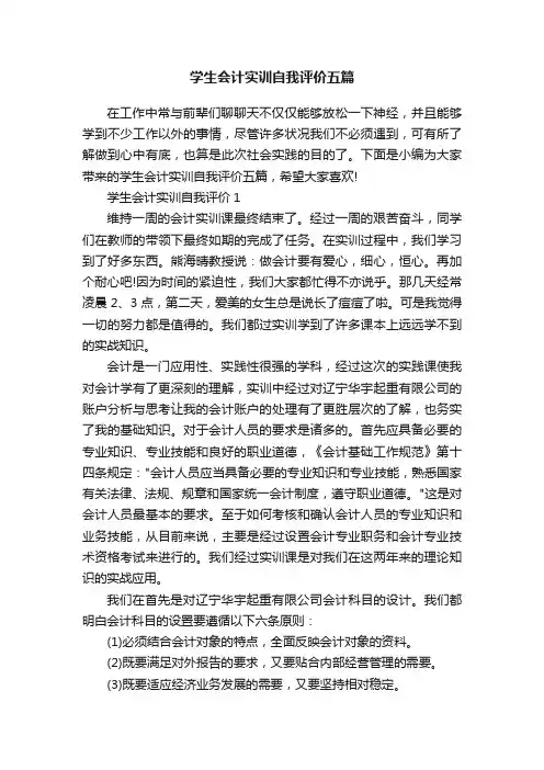 学生会计实训自我评价五篇