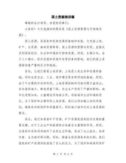 国土资源演讲稿