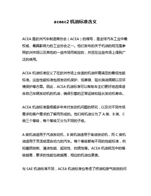 aceac2机油标准含义