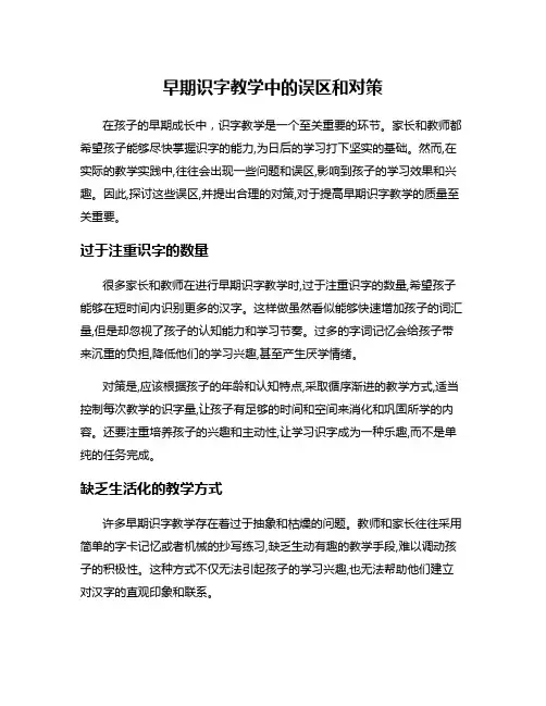 早期识字教学中的误区和对策