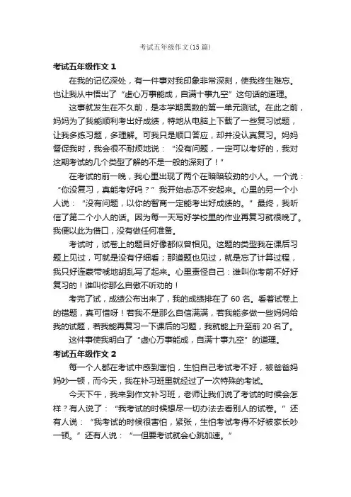 考试五年级作文（15篇）