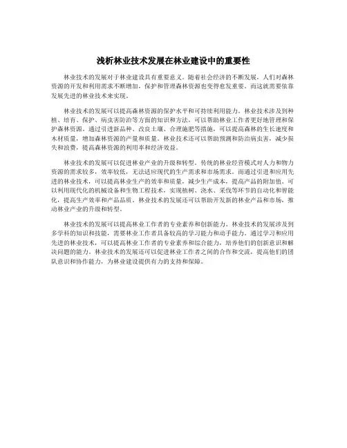 浅析林业技术发展在林业建设中的重要性