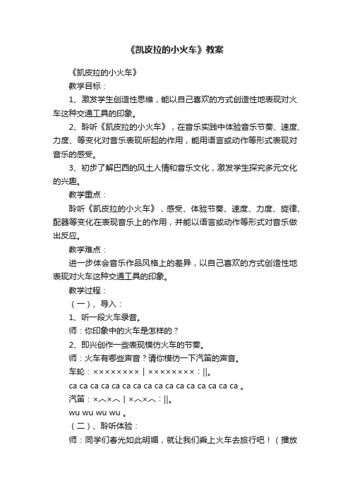 《凯皮拉的小火车》教案