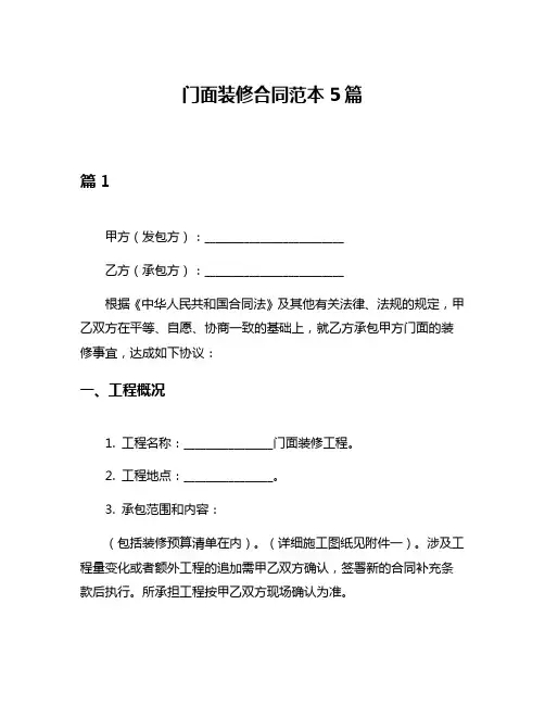 门面装修合同范本5篇