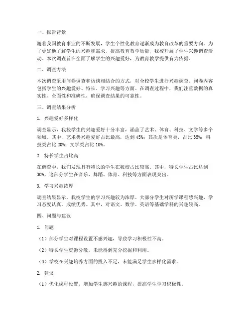学生兴趣报告总结范文