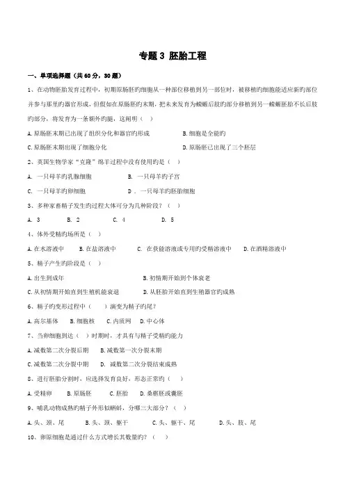 高中生物选修三专题胚胎工程测试题