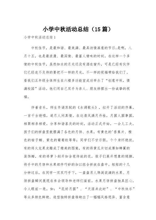 小学中秋活动总结(15篇)