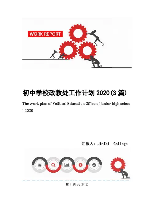 初中学校政教处工作计划2020(3篇)