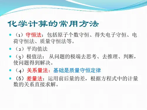 九年级化学计算提高篇差量法和关系量法