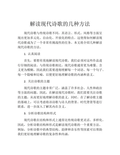 解读现代诗歌的几种方法