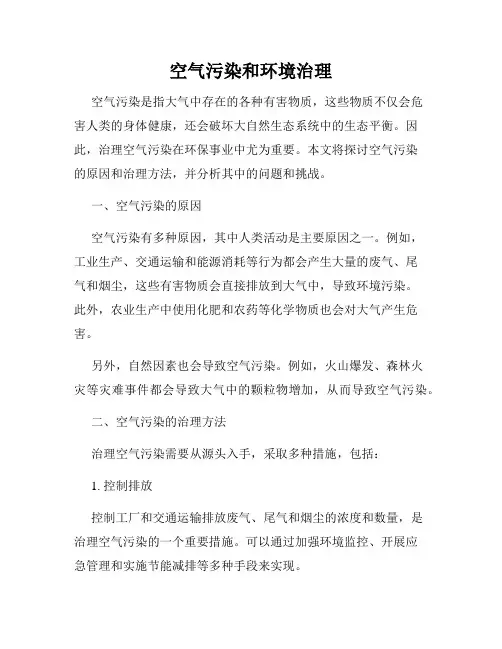 空气污染和环境治理